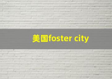 美国foster city